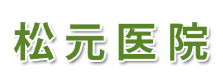 松元医院 (足柄上郡開成町吉田島)内科 消化器内科,小児科